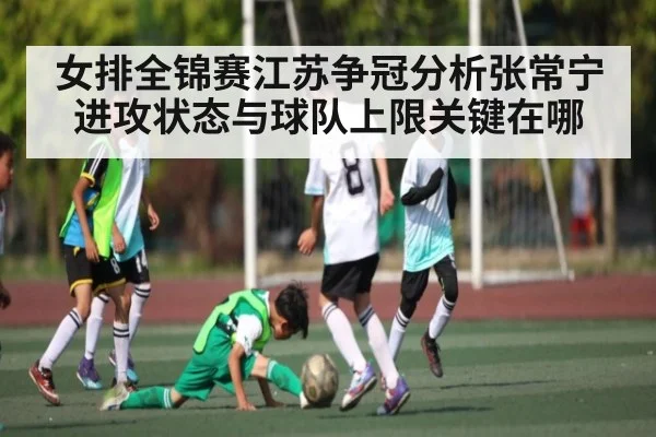 女排全锦赛江苏争冠分析张常宁进攻状态与球队上限关键在哪