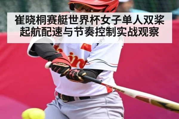 崔晓桐赛艇世界杯女子单人双桨起航配速与节奏控制实战观察